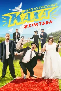 Непосредственно Каха. Женитьба русский сериал